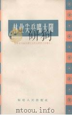 林业尖兵唱太阳（1964 PDF版）