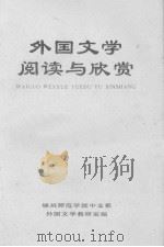 外国文学阅读与欣赏  上（1979 PDF版）