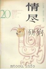 情尽 1994 PDF电子版封面 7805059810 白先勇等著;范,嵩编