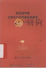 更高地举起毛泽东文艺思想（1960年 PDF版）