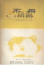 不丹 自然与文化地理 1980 PDF电子版封面 (美) 普拉德扬纳·P·卡兰著;马孟超,陈德恩,胡士铎译
