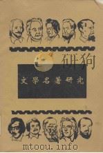 文学名著研究 1947 PDF电子版封面 (日)秋田雨雀等著;杨烈译
