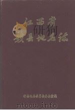 江西省赣县地名志（1985 PDF版）