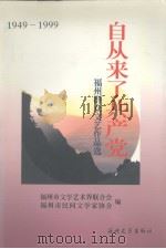自从来了共产党 福州群众文艺作品选 1949-1999 1999 PDF电子版封面 7806403310 方炳桂主编;福州市文学艺术界联合会,福州市民间文学家协会编