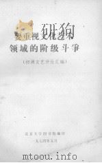 要重视文化艺术领域的阶级斗争 1974 PDF电子版封面 初澜著