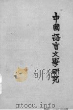 中国语言文学研究 1983 PDF电子版封面 姜亮夫主编