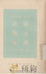 国文精读指导 1995 PDF电子版封面 朱自清著