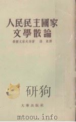 人民民主国家交学散论（1953 PDF版）