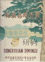 松溪县地名录（1980 PDF版）