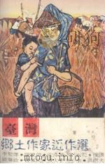 台湾乡土作家近作选（1980 PDF版）