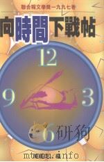 向时间下战贴：联合报文学奖1997卷（1998 PDF版）