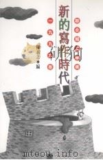 新的写作时代 联合报文学奖1999卷 1999 PDF电子版封面 9570820284 陈义芝主编