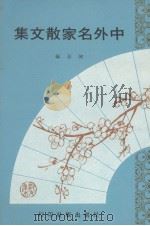 中外名家散文集（ PDF版）