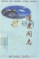 蓬莱阁志 1998 PDF电子版封面 7806421157 蓬莱市政府办公室史志编纂科编