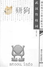 武汉竹枝词（1999 PDF版）
