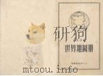世界地图册（1975 PDF版）