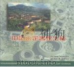 中国永定客家土楼（ PDF版）