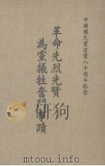 革命先烈先贤为党牺牲奋斗事迹 第1集 1974 PDF电子版封面 杜元载主编
