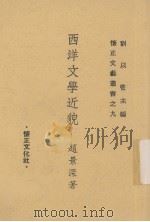 西洋文学近貌（1948 PDF版）