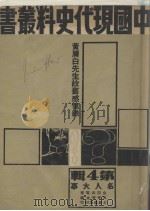 黄膺白先生故旧感忆录（1962 PDF版）
