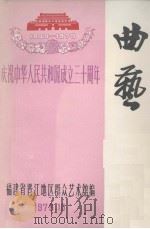 曲艺 1979 PDF电子版封面 晋江地区群众艺术馆编印