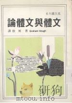 文体与文体论 1979 PDF电子版封面 Graham Hough著;何欣译