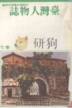 台湾人物志：王诗琅全集  卷7  台湾人物  上（1979 PDF版）