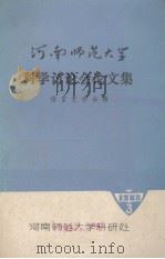 河南师范大学科学讨论会论文集  语言文学分册（ PDF版）