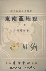 东南亚地理  上（1951 PDF版）