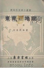 东南亚地理 下 1952 PDF电子版封面 任美锷编著