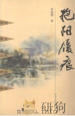抱阳履痕（1999 PDF版）