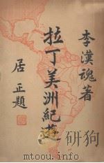 拉丁美洲纪游 1951 PDF电子版封面 李汉魂著