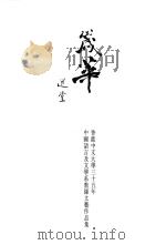 岁华:香港中文大学三十五周年中国语言及文学系教师文艺作品集 1998 PDF电子版封面 9628500953 香港中文大学中国语言及文学系编