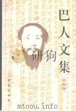 巴人文集 戏剧卷 1996 PDF电子版封面 7806021221 巴人著;浙江省社会科学院《巴人文集》编委会编