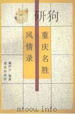 重庆名胜风情录 1994 PDF电子版封面 7536623085 魏仲云编著