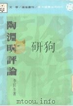 陶渊明评论（1984 PDF版）
