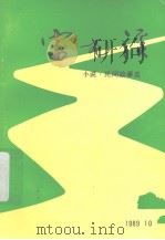 富屯溪：小说·民间故事选（1989 PDF版）