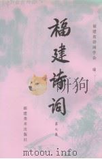 福建诗词 第7集 1996 PDF电子版封面 7539305274 福建省诗词学会编