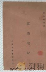 云南游记（1924 PDF版）