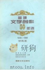 福建文学创作50年选  1949-1999  诗歌卷（1999 PDF版）