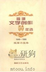 福建文学创作50年选 1949-1999 短篇小说卷 1999 PDF电子版封面 7806403051 福建省文联等主编