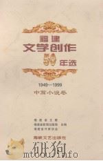 福建文学创作50年选  1949-1999  中篇小说卷（1999 PDF版）