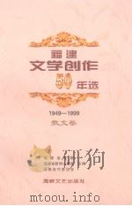 福建文学创作50年选  1949-1999  散文卷（1999 PDF版）