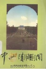 中山陵趣闻（1995 PDF版）