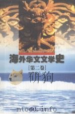海外华文文学史 第2卷 1999 PDF电子版封面 7806106812 陈贤茂主编