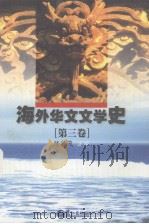 海外华文文学史 第3卷 1999 PDF电子版封面 7806106812 陈贤茂主编