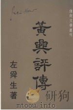 黄兴评传（1968年03月 PDF版）