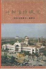 呼和浩特概况 1987 PDF电子版封面 7204000587 本书编委会编