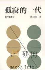 孤寂的一代（1987 PDF版）