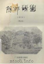 阴那山志（1994 PDF版）